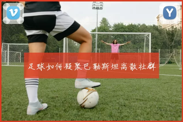 足球如何凝聚巴勒斯坦离散社群