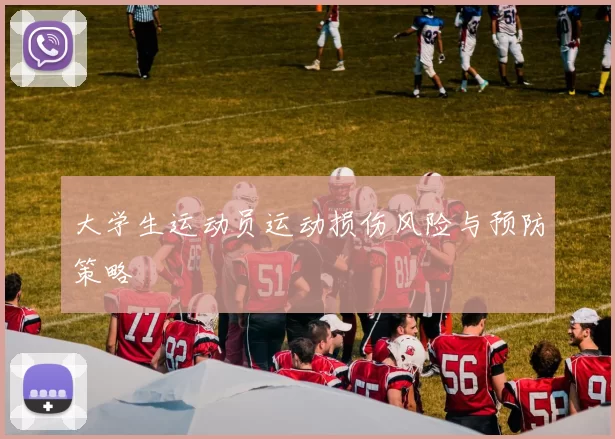 大学生运动员运动损伤风险与预防策略