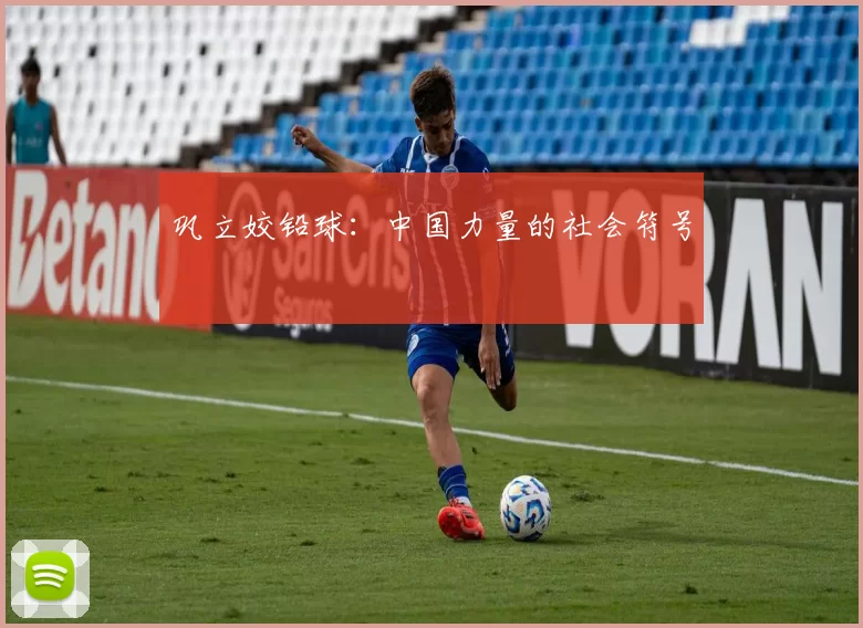 巩立姣铅球：中国力量的社会符号