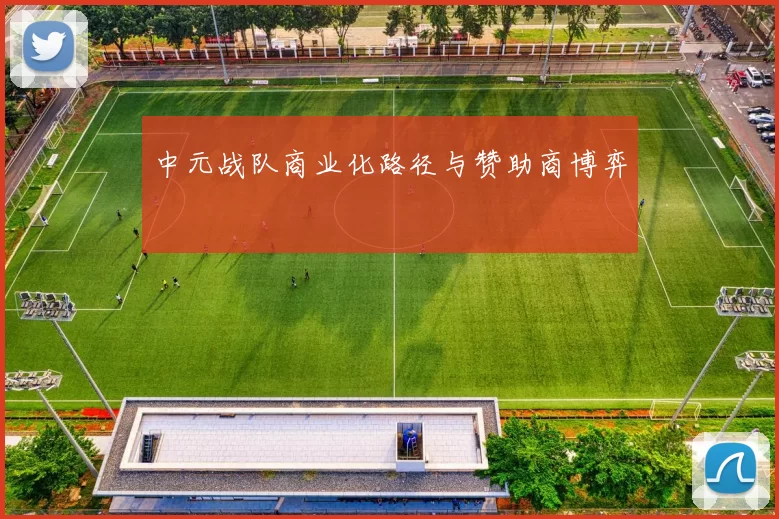 中元战队商业化路径与赞助商博弈