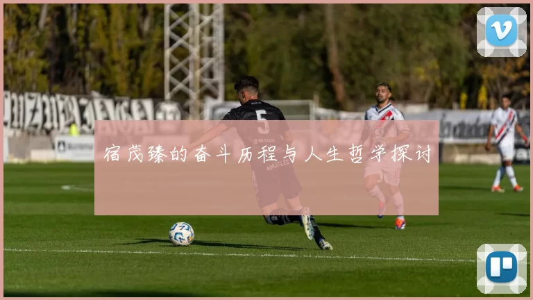 宿茂臻的奋斗历程与人生哲学探讨