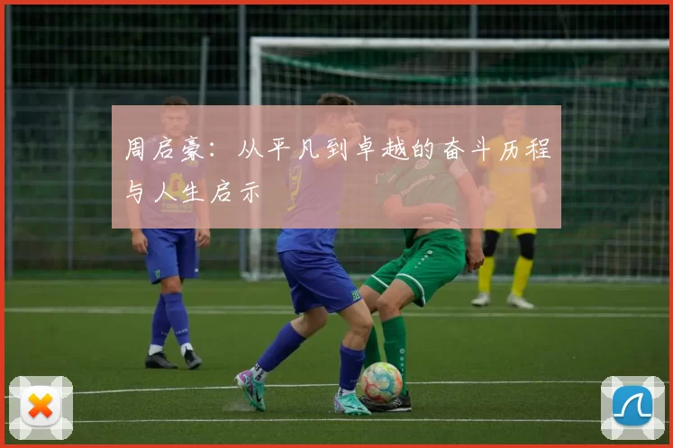 周启豪：从平凡到卓越的奋斗历程与人生启示