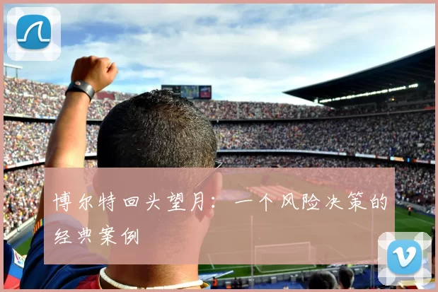 博尔特回头望月：一个风险决策的经典案例
