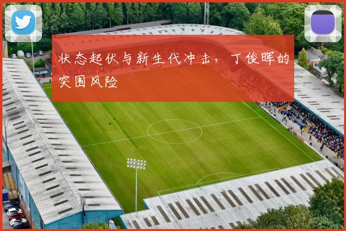 状态起伏与新生代冲击，丁俊晖的突围风险