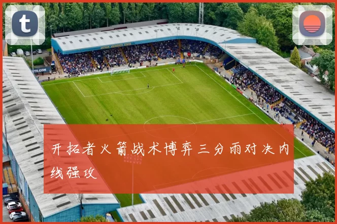 开拓者火箭战术博弈三分雨对决内线强攻