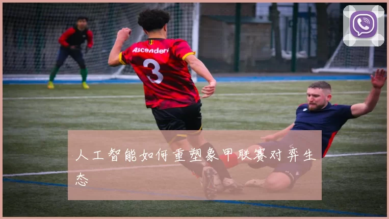 人工智能如何重塑象甲联赛对弈生态