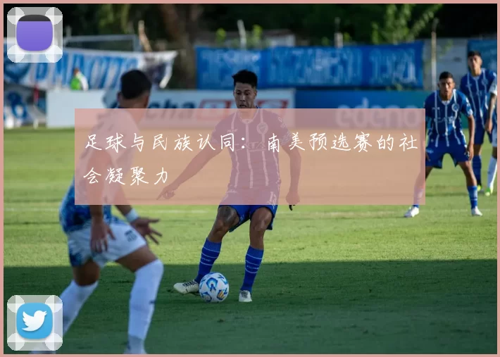 足球与民族认同：南美预选赛的社会凝聚力