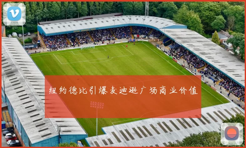 纽约德比引爆麦迪逊广场商业价值