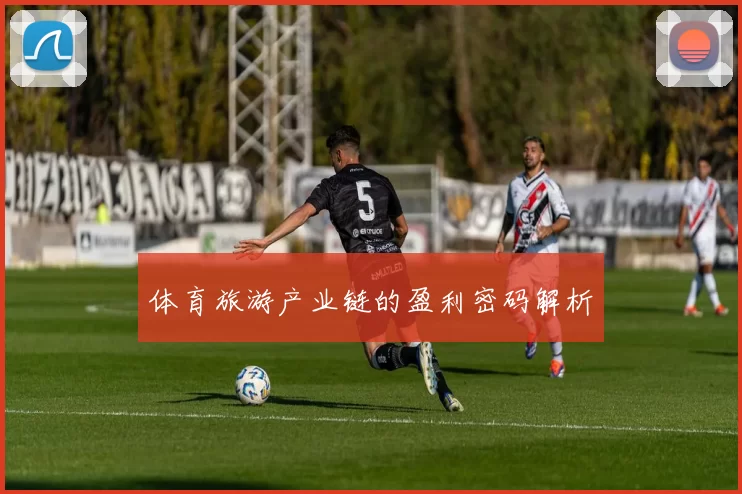 体育旅游产业链的盈利密码解析