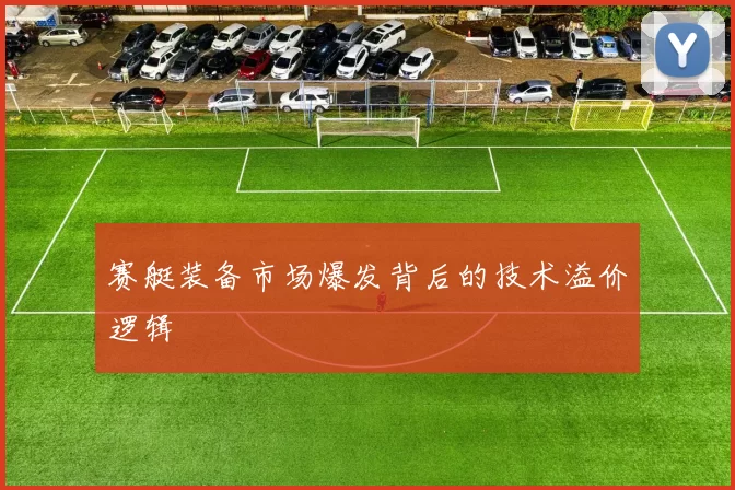 赛艇装备市场爆发背后的技术溢价逻辑