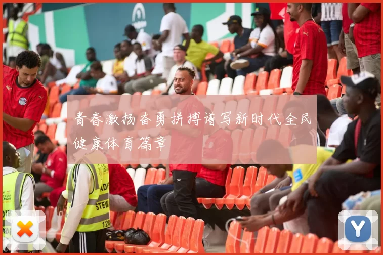 青春激扬奋勇拼搏谱写新时代全民健康体育篇章