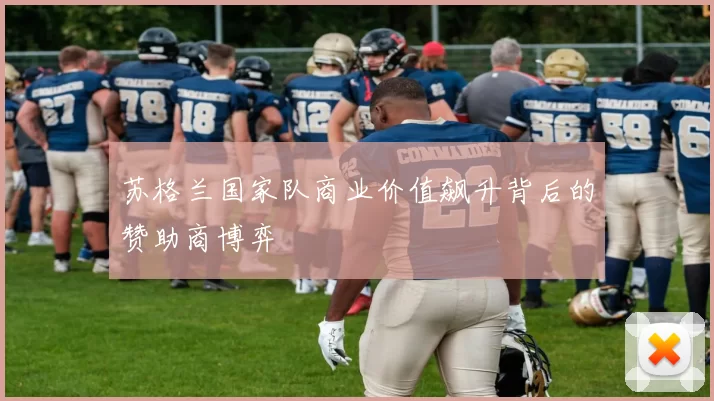 苏格兰国家队商业价值飙升背后的赞助商博弈