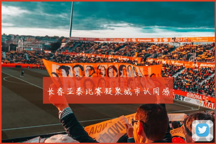 长春亚泰比赛凝聚城市认同感